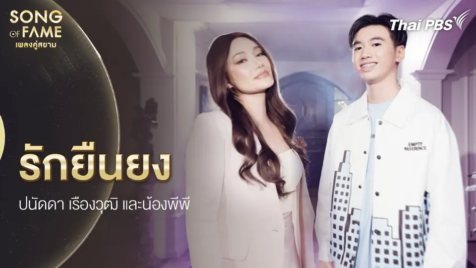 รักยืนยง
