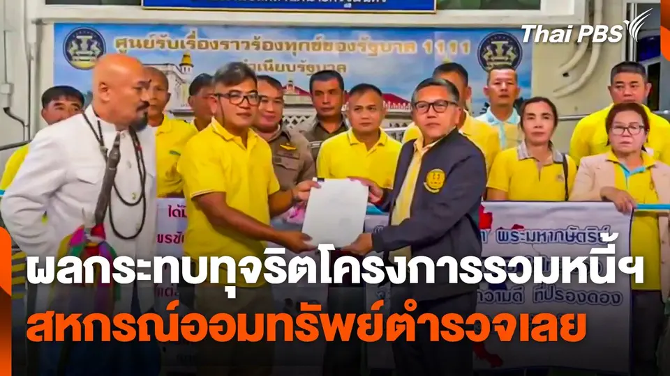 ผลกระทบทุจริตโครงการรวมหนี้ฯ สหกรณ์ออมทรัพย์ตำรวจเลย