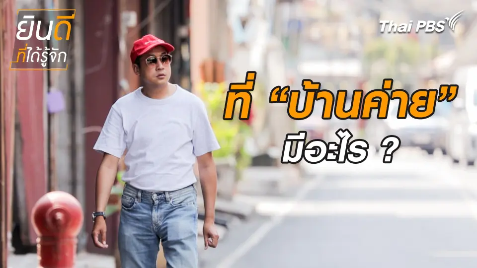 ยินดีที่ได้ทัก : ที่ “บ้านค่าย” มีอะไร ?