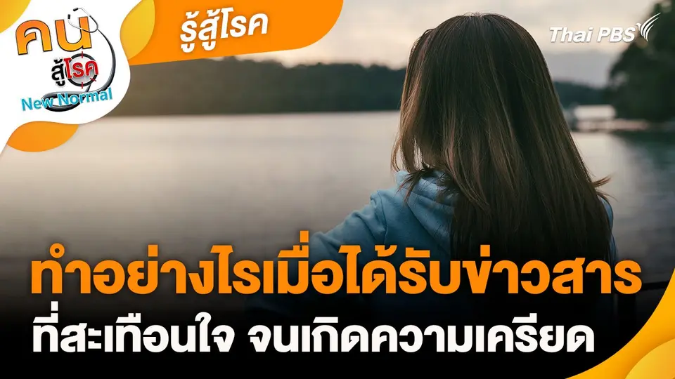 รู้สู้โรค : ทำอย่างไรเมื่อได้รับข่าวสารที่สะเทือนใจ จนเกิดความเครียด