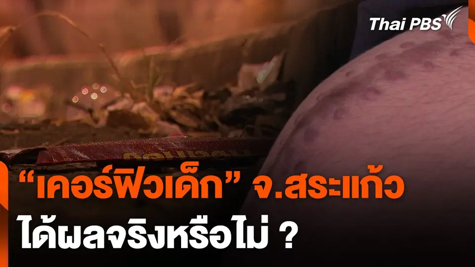 "เคอร์ฟิวเด็ก" จ.สระแก้ว ได้ผลจริงหรือไม่ ?