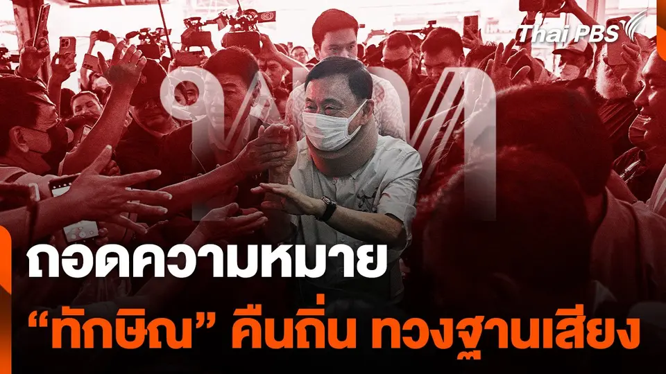ถอดความหมาย “ทักษิณ” คืนถิ่น ทวงฐานเสียง