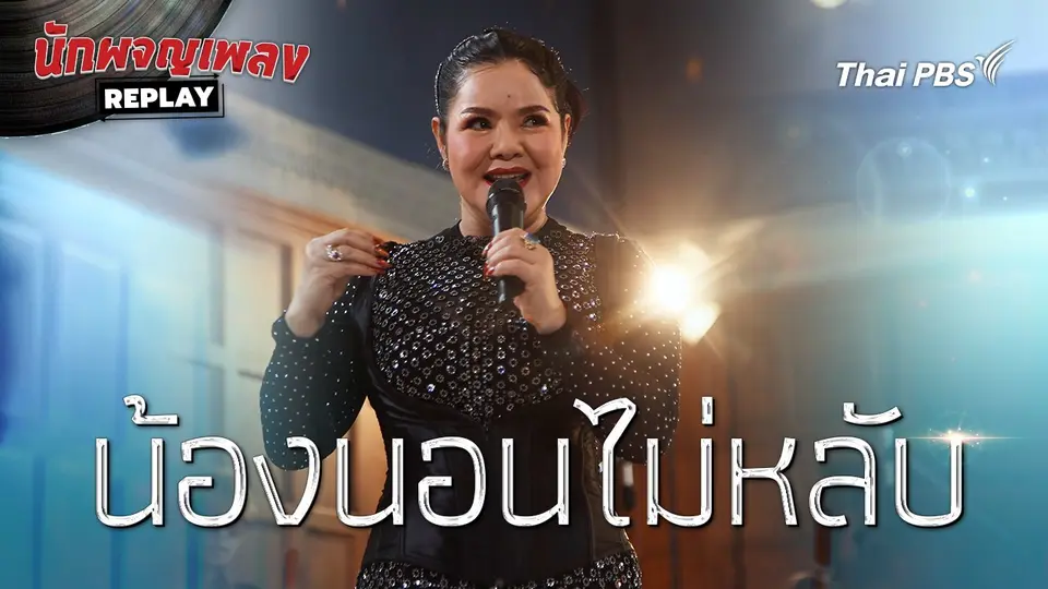 น้องนอนไม่หลับ | นักผจญเพลงREPLAY