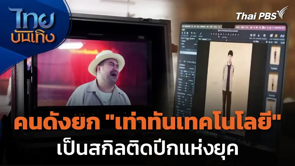 Social watch : คนดังยก "เท่าทันเทคโนโลยี" เป็นสกิลติดปีกแห่งยุค