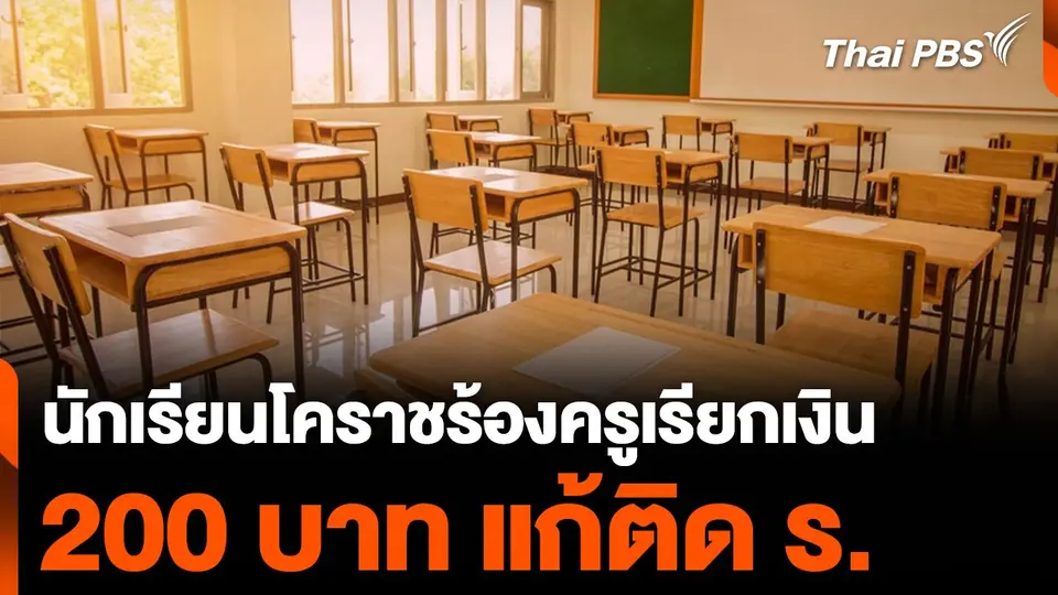 นักเรียนโคราช ร้องครูเรียกเก็บเงิน 200 บาท แก้ติด ร.