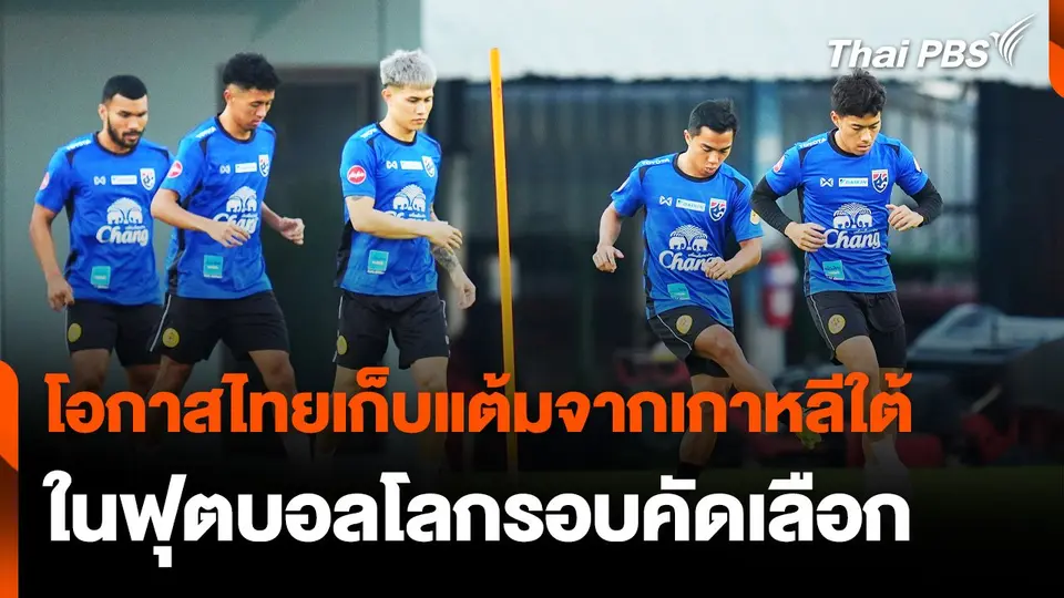 โอกาส "ไทย" เก็บแต้มจาก "เกาหลีใต้" ในฟุตบอลโลกรอบคัดเลือก