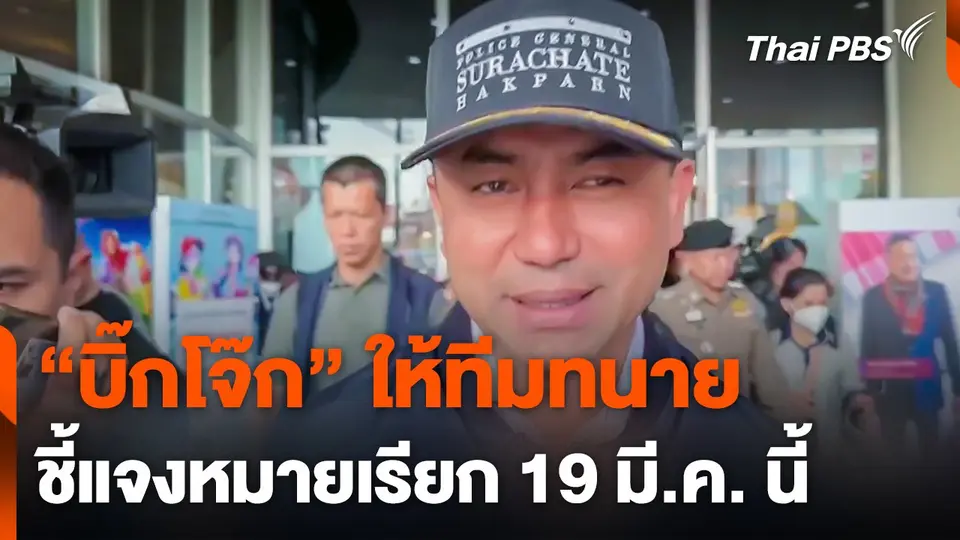 "บิ๊กโจ๊ก" เผยให้ทีมทนายชี้แจงหมายเรียก 19 มี.ค. นี้