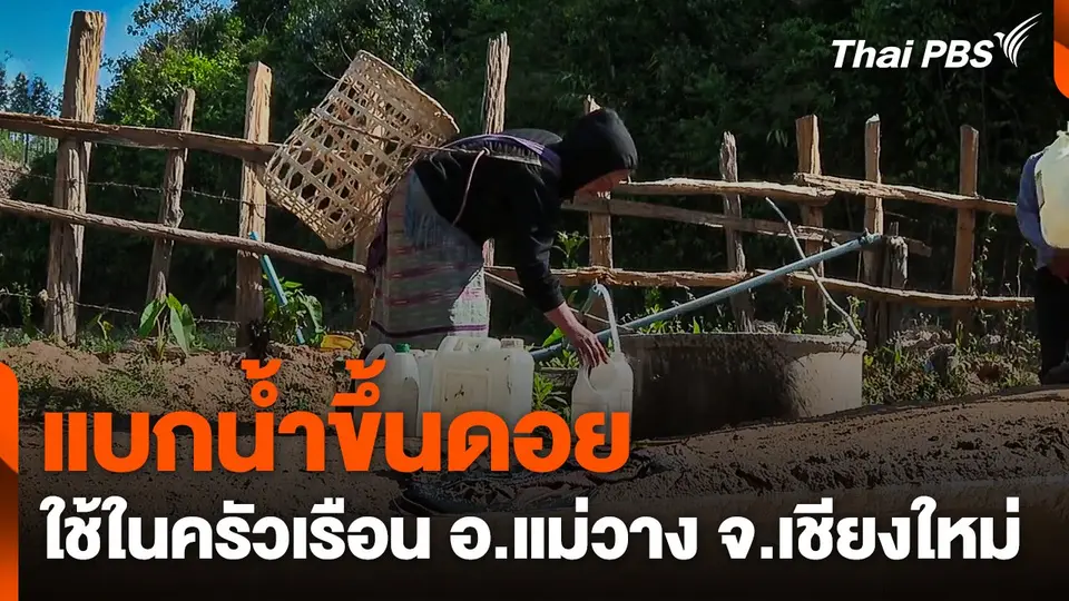 แบกน้ำขึ้นดอยใช้ในครัวเรือน อ.แม่วาง จ.เชียงใหม่