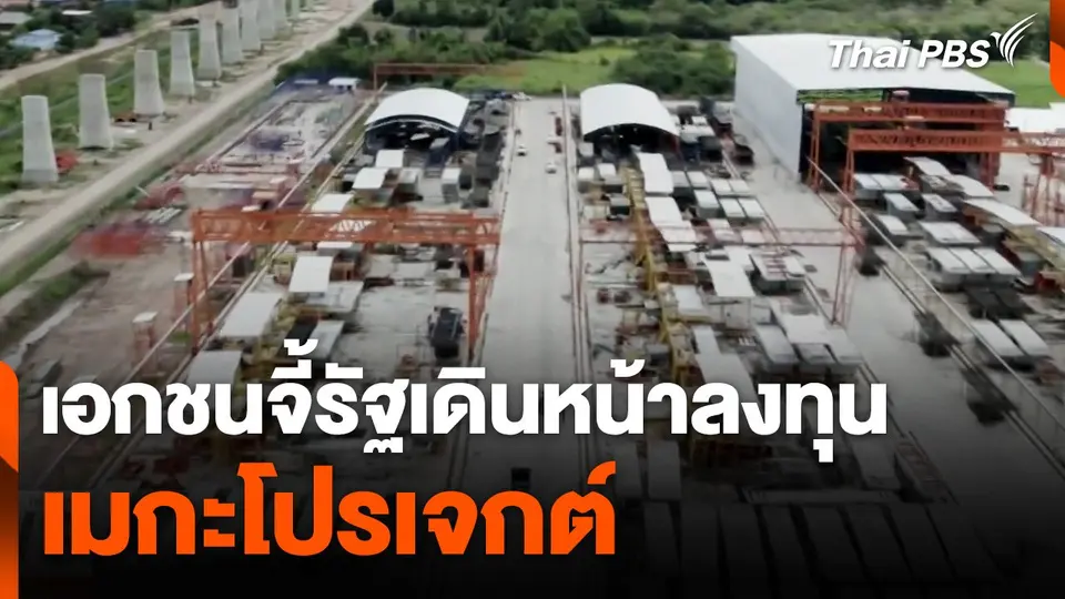 รับเหมาก่อสร้าง-อสังหาฯ จี้รัฐเดินหน้าลงทุน "เมกะโปรเจกต์"