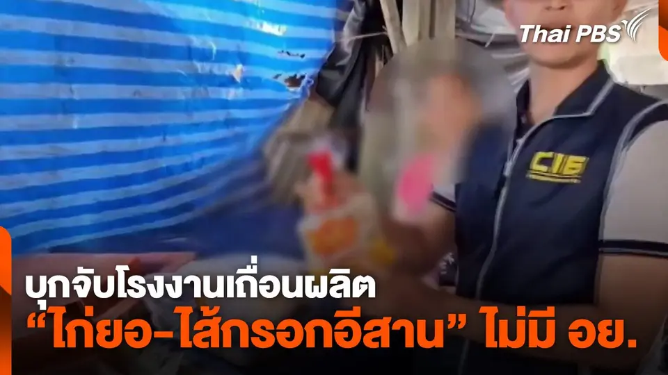 บุกจับโรงงานเถื่อนผลิต “ไก่ยอ-ไส้กรอกอีสาน” ไม่มี อย.