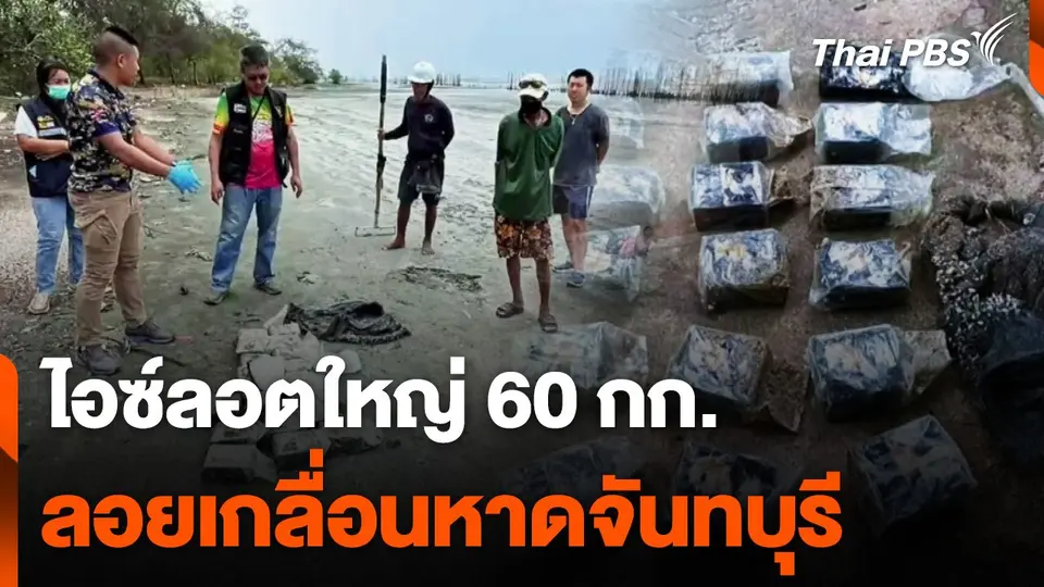 ไอซ์ลอตใหญ่ลอยเกลื่อนหาดจันทบุรี 60 กก. คาดยังมีอีก