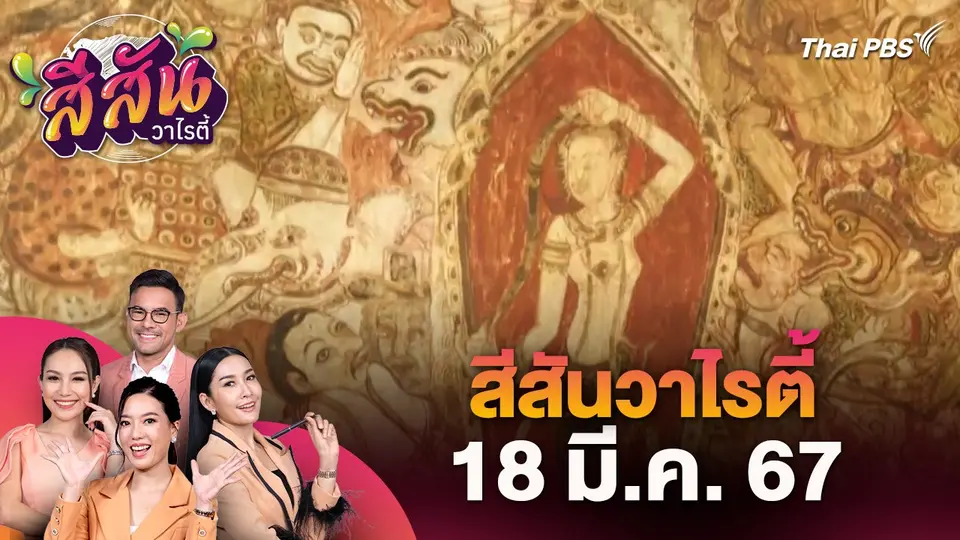 สีสันวาไรตี้ (18 มี.ค. 67)