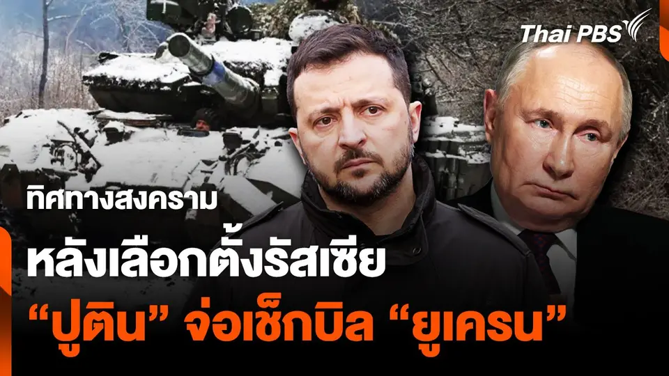 ทิศทางสงคราม หลังเลือกตั้งรัสเซีย “ปูติน” จ่อเช็กบิล “ยูเครน”