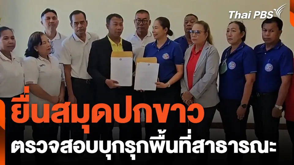 ยื่นสมุดปกขาว ตรวจสอบบุกรุกพื้นที่สาธารณะ