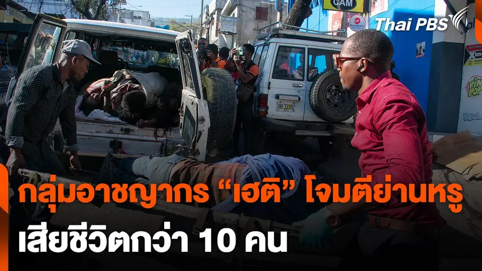 กลุ่มอาชญากร "เฮติ" โจมตีย่านหรู เสียชีวิตกว่า 10 คน