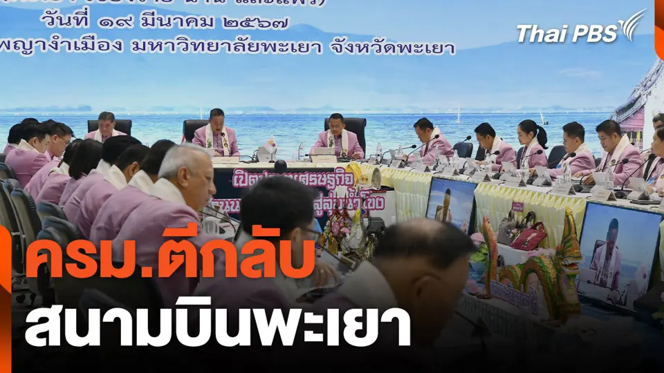 ครม.ตีกลับสนามบินพะเยา