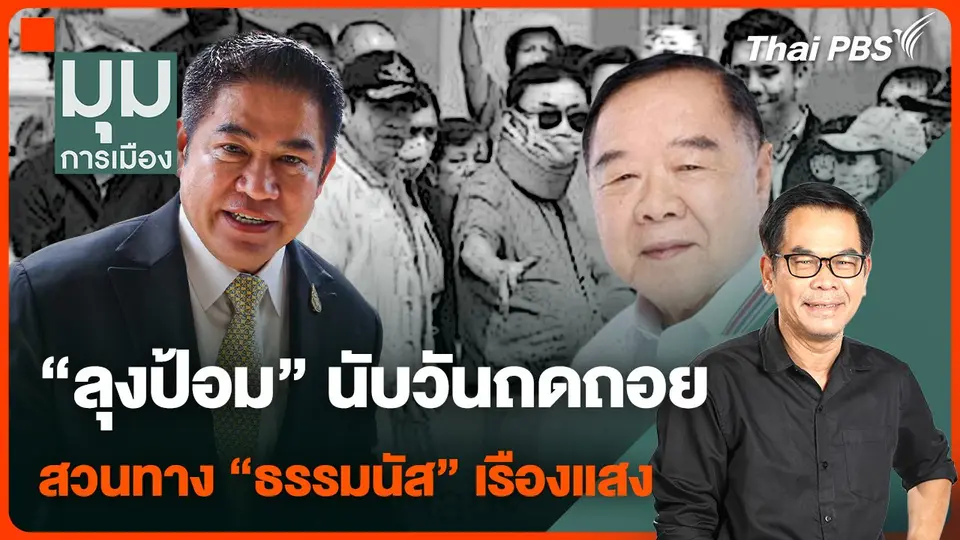 "ลุงป้อม" นับวันถดถอย สวนทาง "ธรรมนัส" เรืองแสง