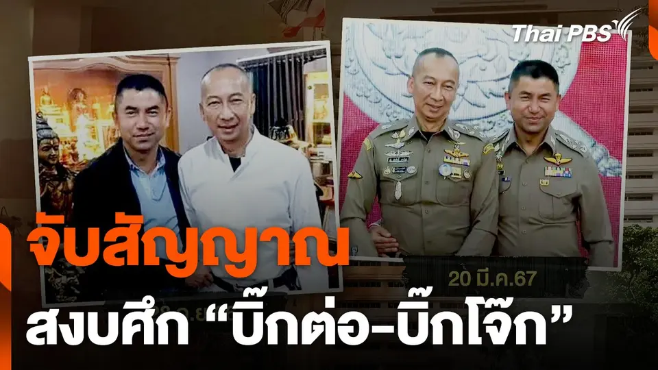 จับสัญญาณ สงบศึก "บิ๊กต่อ-บิ๊กโจ๊ก"
