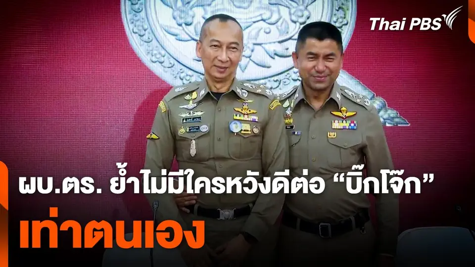 ผบ.ตร. ย้ำ ! ไม่มีใครหวังดีต่อ "บิ๊กโจ๊ก" เท่าตนเอง