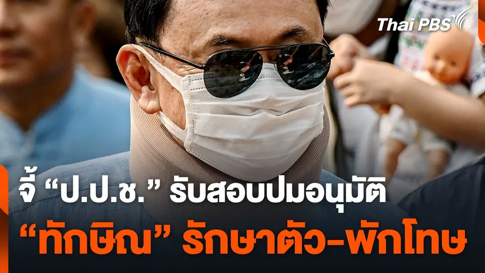 จี้ "ป.ป.ช." รับสอบปมอนุมัติ "ทักษิณ" รักษาตัว รพ.ตำรวจ-พักโทษ
