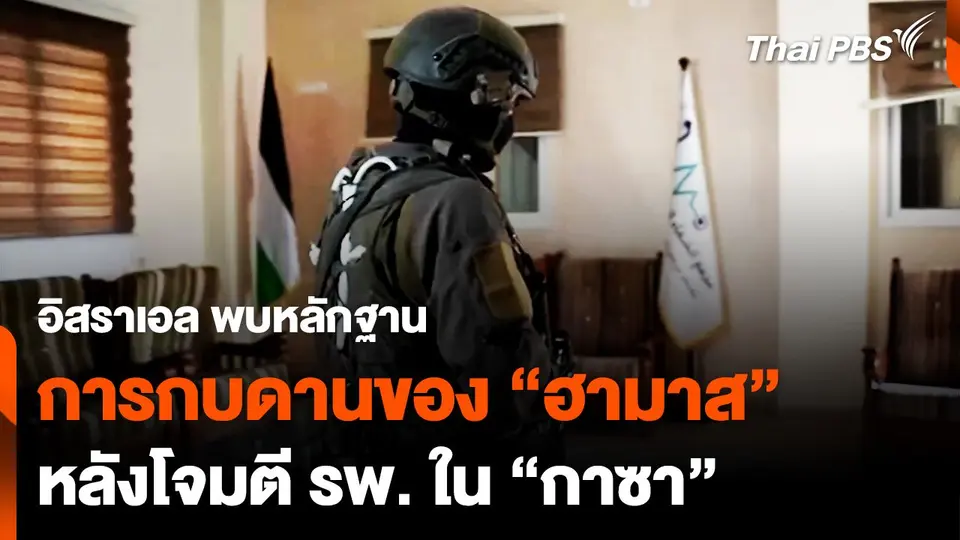 อิสราเอลโจมตี รพ. ใน "กาซา ซิตี้" พบหลักฐานการกบดานของ "ฮามาส"