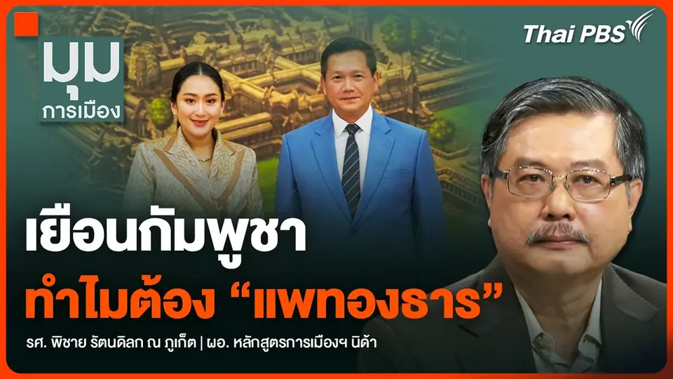 เยือนกัมพูชา ทำไมต้อง “แพทองธาร”