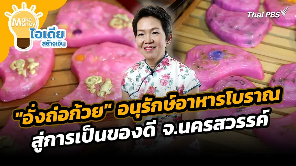 Make Money ไอเดียสร้างเงิน : "อั่งถ่อก้วย" อนุรักษ์อาหารโบราญ สู่การเป็นของดี จ.นครสวรรค์