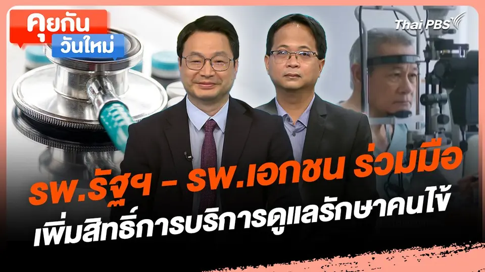 คุยกันวันใหม่ : รพ.รัฐฯ - รพ.เอกชน ร่วมมือเพิ่มสิทธิ์การบริการดูแลรักษาคนไข้