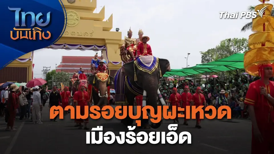 เรื่องนี้มีตำนาน : ตามรอยบุญผะเหวดเมืองร้อยเอ็ด