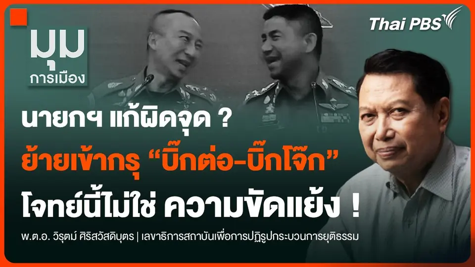 นายกฯ แก้ผิดจุด ? ย้ายเข้ากรุ “บิ๊กต่อ-บิ๊กโจ๊ก”  โจทย์นี้ไม่ใช่ “ความขัดแย้ง”