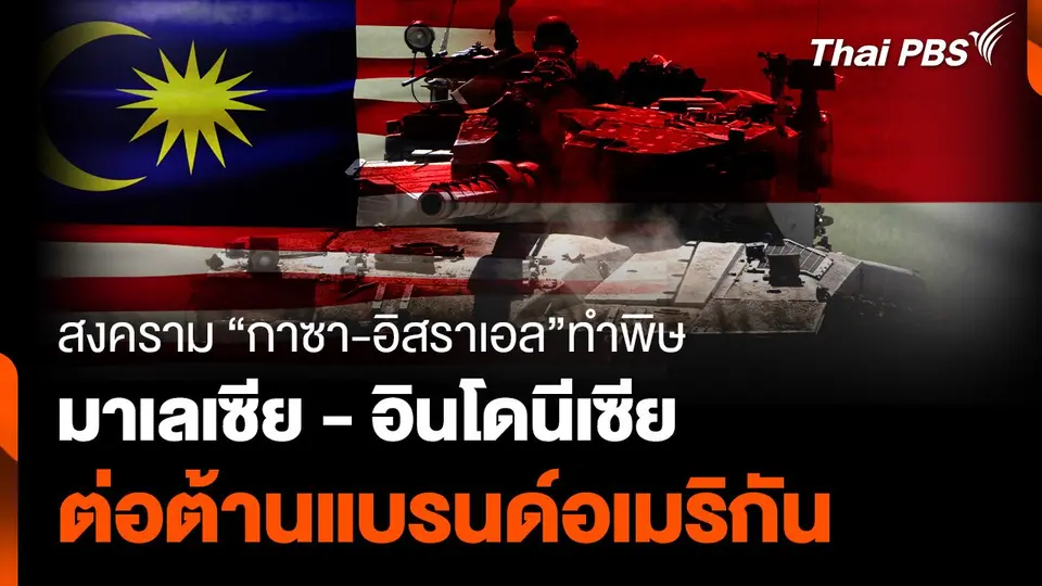 สงคราม "กาซา-อิสราเอล" ทำพิษ "มาเลเซีย - อินโดนีเซีย" ต่อต้านแบรนด์อเมริกัน