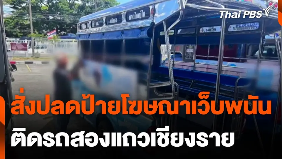 รถสองแถวเชียงราย ปลดป้ายโฆษณาเว็บพนัน