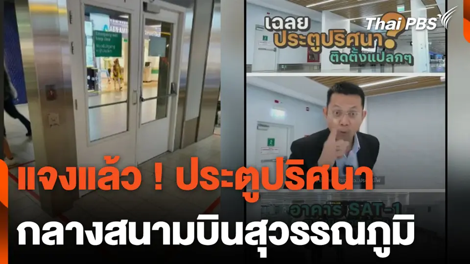 แจงแล้ว ! ประตูปริศนา กลางสนามบินสุวรรณภูมิ