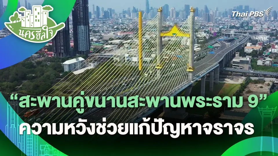 นครฮีลใจ : "สะพานคู่ขนานสะพานพระราม 9" ความหวังช่วยแก้ปัญหาจราจร