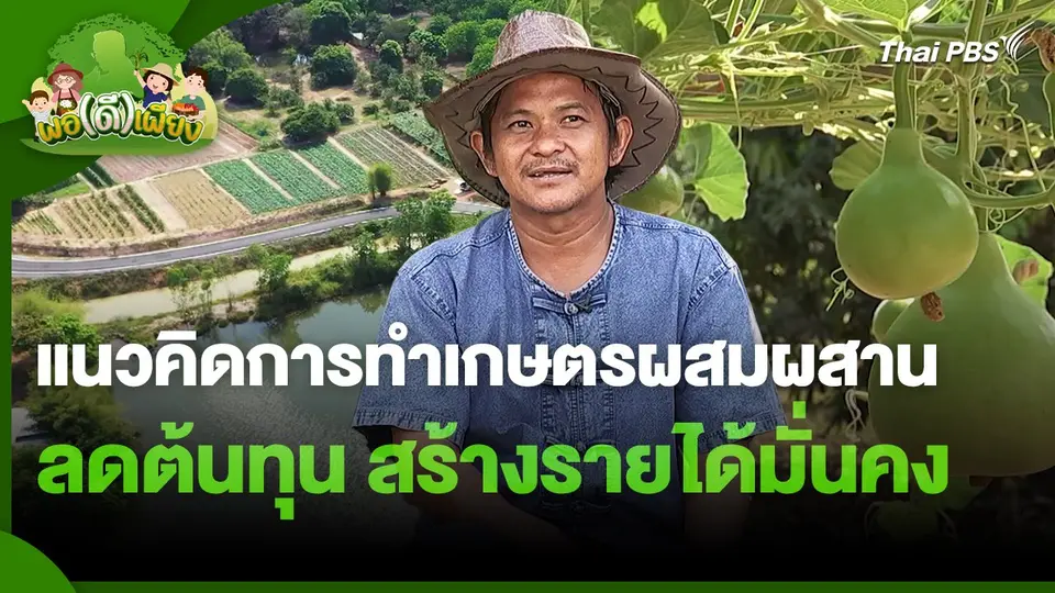 พอดีพอเพียง : แนวคิดการทำเกษตรผสมผสานลดต้นทุน สร้างรายได้มั่นคง