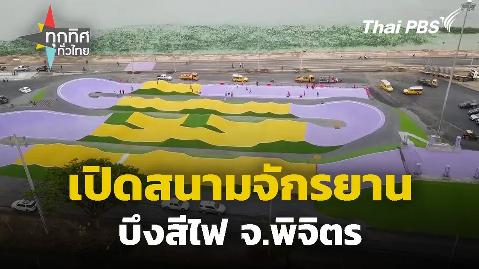 เปิดสนามจักรยานบึงสีไฟ จ.พิจิตร
