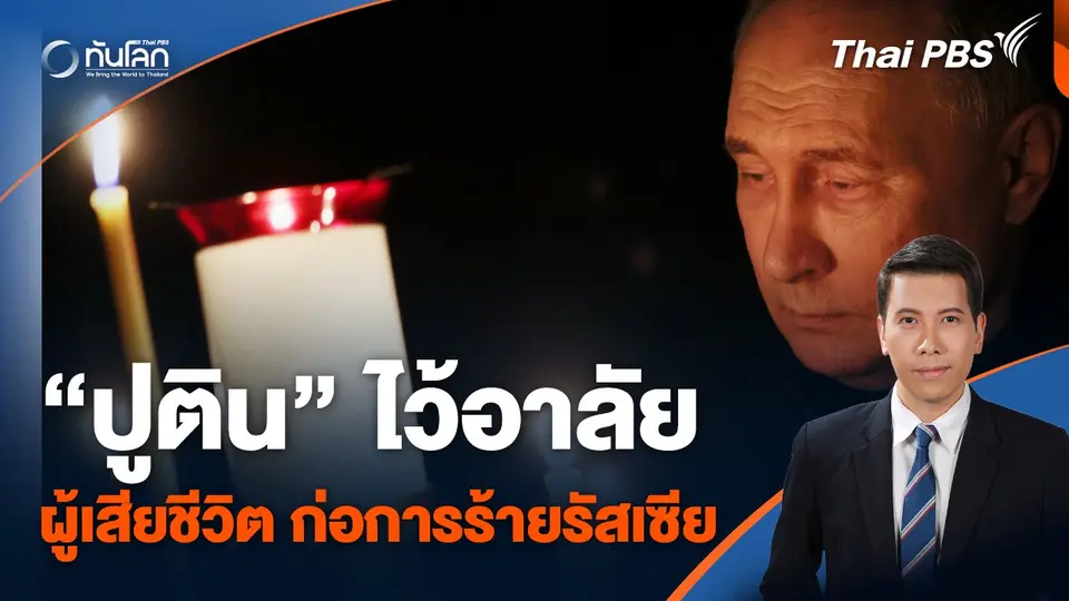 ปูติน ไว้อาลัยผู้เสียชีวิต เหตุก่อการร้ายรัสเซีย