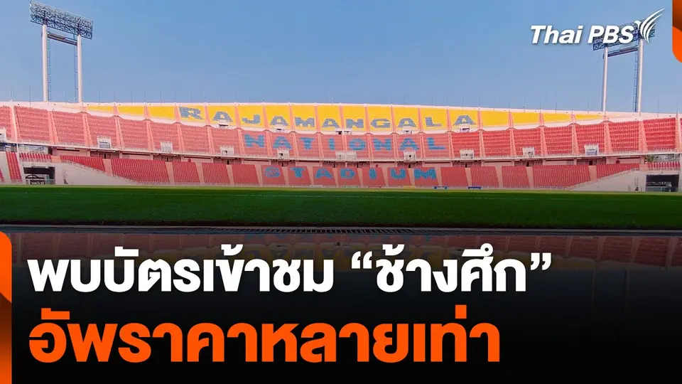 พบบัตรเข้าชม “ช้างศึก” อัพราคาหลายเท่า นายกฯ เตรียมเชียร์ติดขอบสนาม
