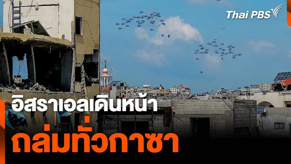 อิสราเอลเดินหน้าถล่มทั่วกาซา