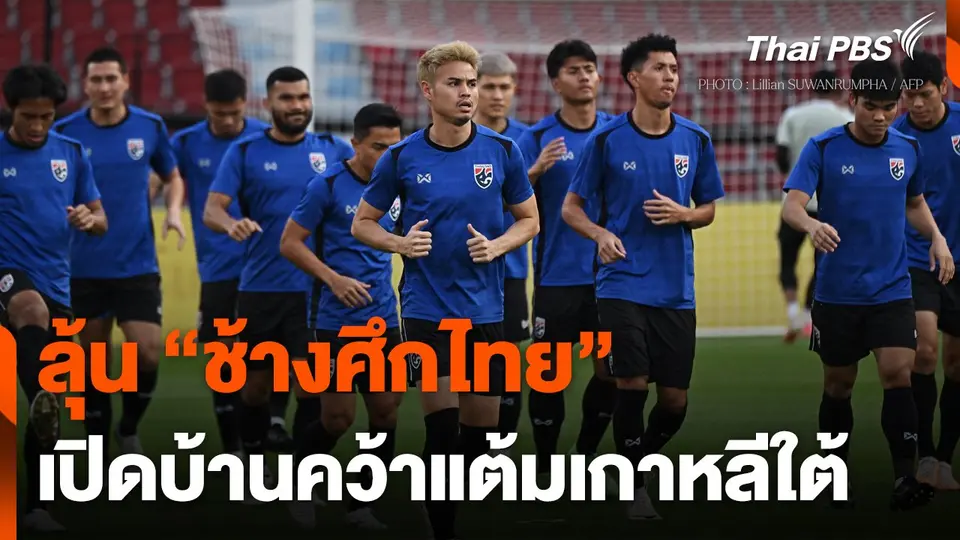 ลุ้น "ช้างศึกไทย" เปิดบ้านคว้าแต้ม "เกาหลีใต้"
