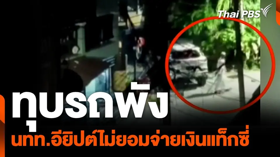 นทท.อียิปต์ไม่ยอมจ่ายเงินแท็กซี่-ทุบรถพัง