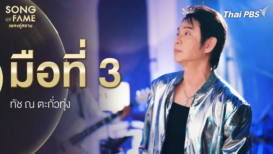 มือที่ 3