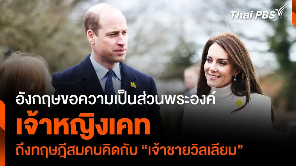 อังกฤษขอความเป็นส่วนพระองค์ "เจ้าหญิงเคท" หลังมีทฤษฎีสมคบคิดกับ "เจ้าชายวิลเลียม"