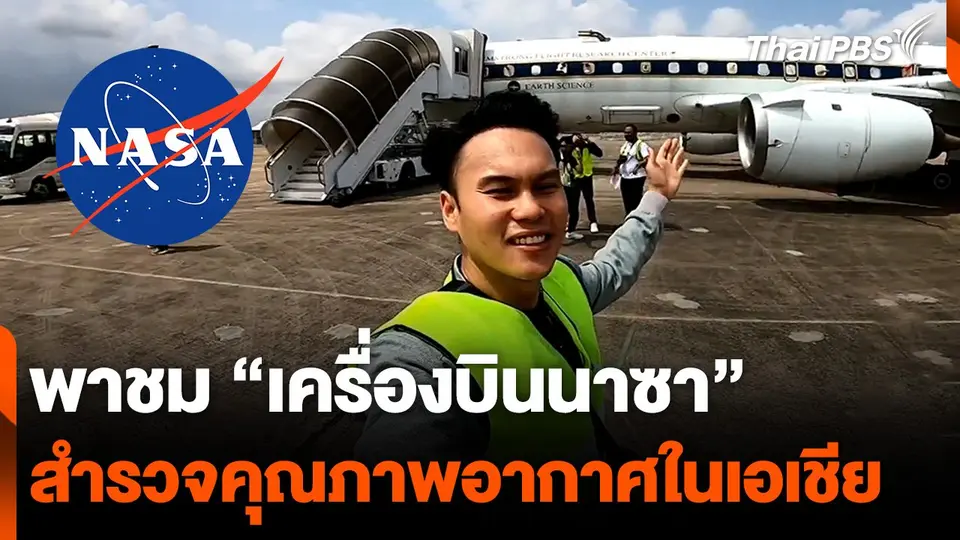 พาชม "เครื่องบินนาซา" สำรวจคุณภาพอากาศในเอเชีย