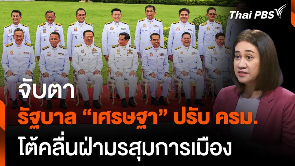 จับตารัฐบาล ปรับ ครม. โต้คลื่น ฝ่ามรสุมการเมือง