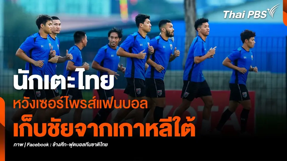 "นักเตะไทย" หวังสร้างเซอร์ไพรส์แฟนบอล เก็บชัยจากเกาหลีใต้