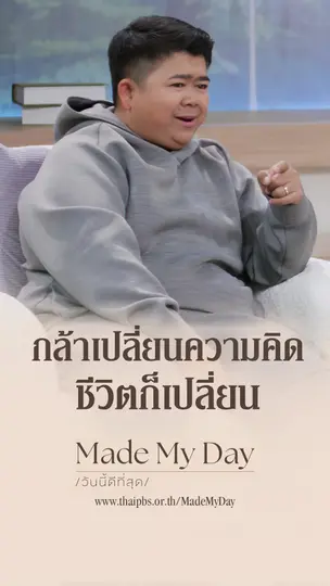 กล้าเปลี่ยนความคิด ชีวิตก็เปลี่ยน