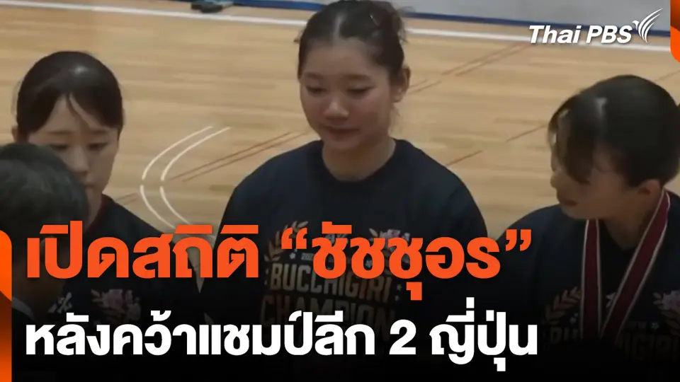 เปิดสถิติ "ชัชชุอร" หลังคว้าแชมป์ลีก 2 ญี่ปุ่น
