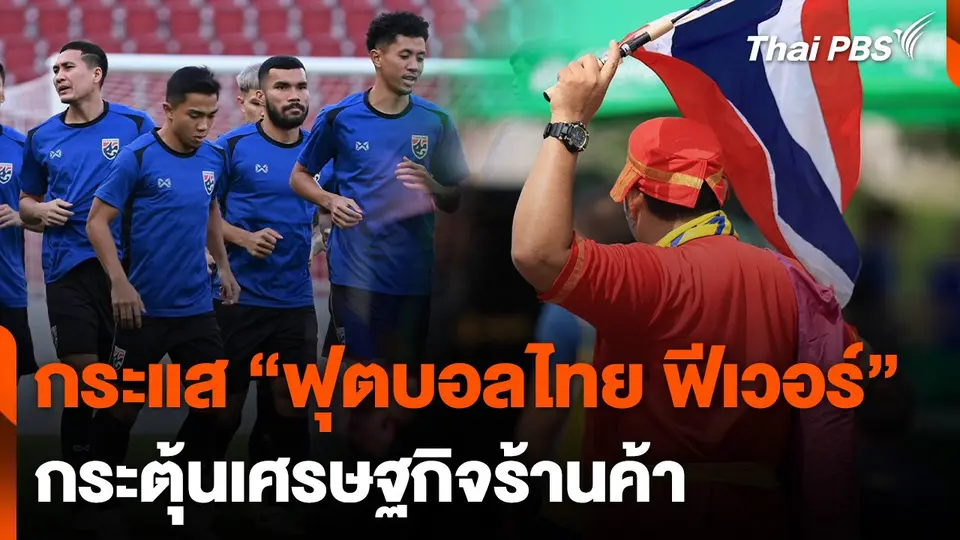 กระแส "ฟุตบอลไทย ฟีเวอร์" กระตุ้นเศรษฐกิจร้านค้า