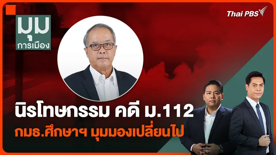 กมธ.ศึกษาฯ มุมมองเปลี่ยนไป กรณีนิรโทษกรรม คดี ม.112